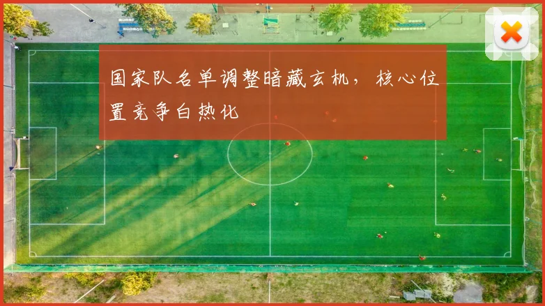 国家队名单调整暗藏玄机，核心位置竞争白热化 - 88看球