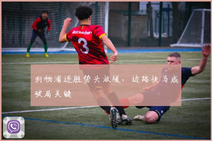利物浦连胜势头放缓，边路快马成破局关键 - 88看球