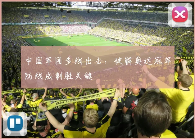 中国军团多线出击,破解奥运冠军防线成制胜关键