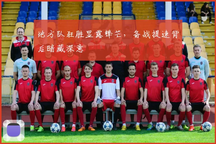 地方队狂胜显露锋芒,备战提速背后暗藏深意