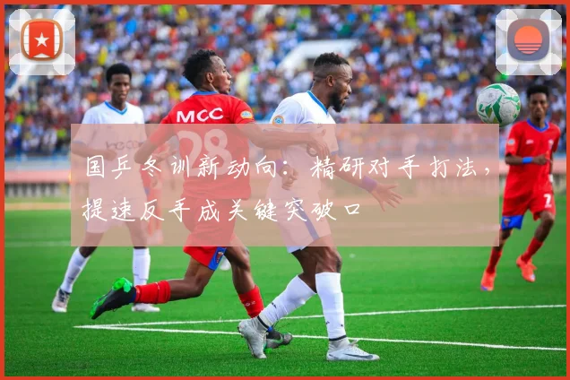 国乒冬训新动向：精研对手打法，提速反手成关键突破口 - 88看球