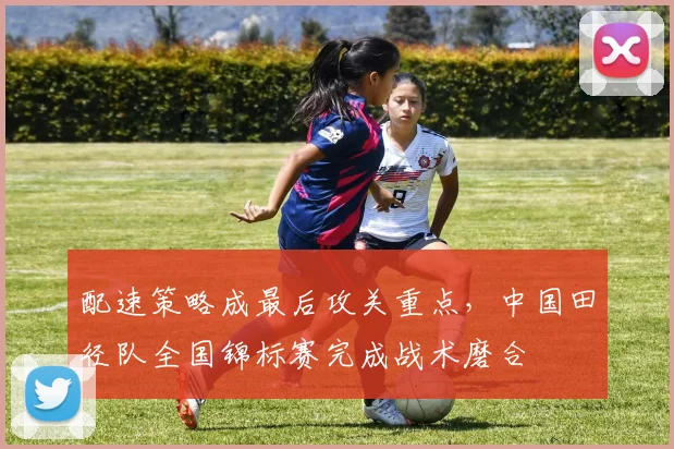 配速策略成最后攻关重点,中国田径队全国锦标赛完成战术磨合